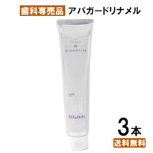 【最安値挑戦中】 アパガードリナメル 3本 120g リナメルトリートメント ホワイトニング オーラルケア 歯みがき粉 歯周病 黄ばみ 落とす フッ素 なし