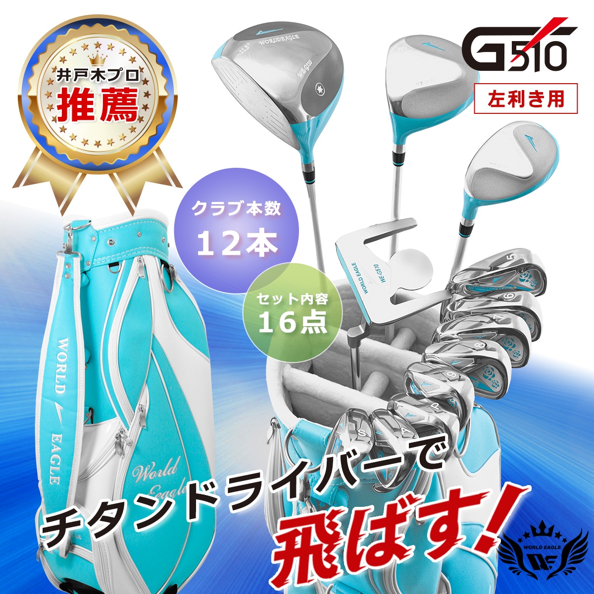 井戸木プロ推薦！ワールドイーグルＧ510 16点レディースクラブセット 左利き用