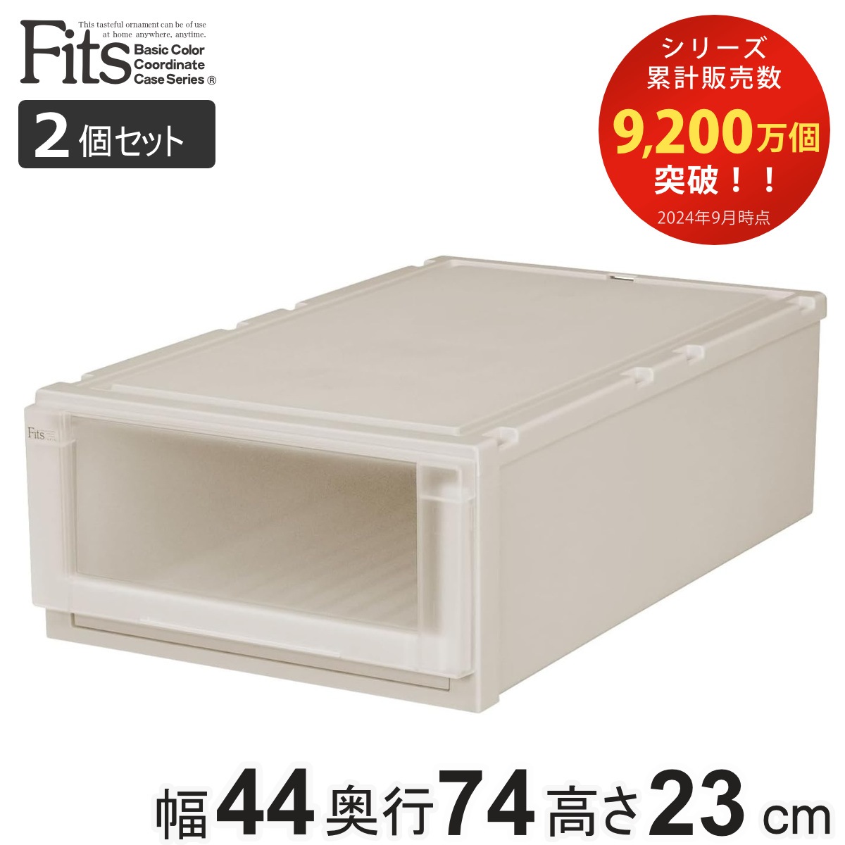 収納ケース 2個セット 幅44x奥行74x高さ23cm Fits フィッツユニットケース L 4423 押入れ カプチーノ フィッツケース 収納 収納ボックス 押し入れ 衣装ケース 日本製