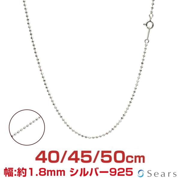 シルバーチェーン ボール 幅1.8mm 長さ 40/45/50cm メンズ レディース skb180 誕生日 プレゼント