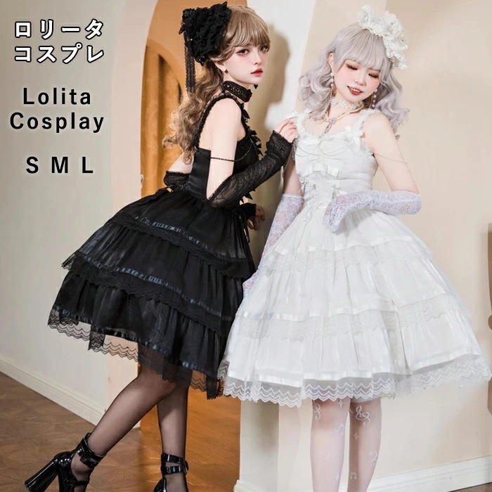 夏の新着商品 ロリータ ワンピース レース ブラック ホワイト ロリータファッション クラシカル 女子 中高生 大人 Lolita ふわふわ 無地 きれいめ ゆったり レディース ハロウイン 仮装