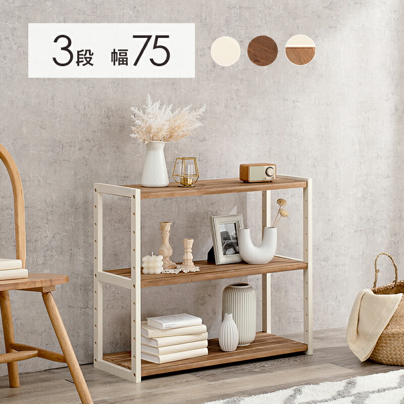 天然パイン材使用 3段オープンラック [ts121009] 幅75cmx高さ65cm ナチュラルアイボリー