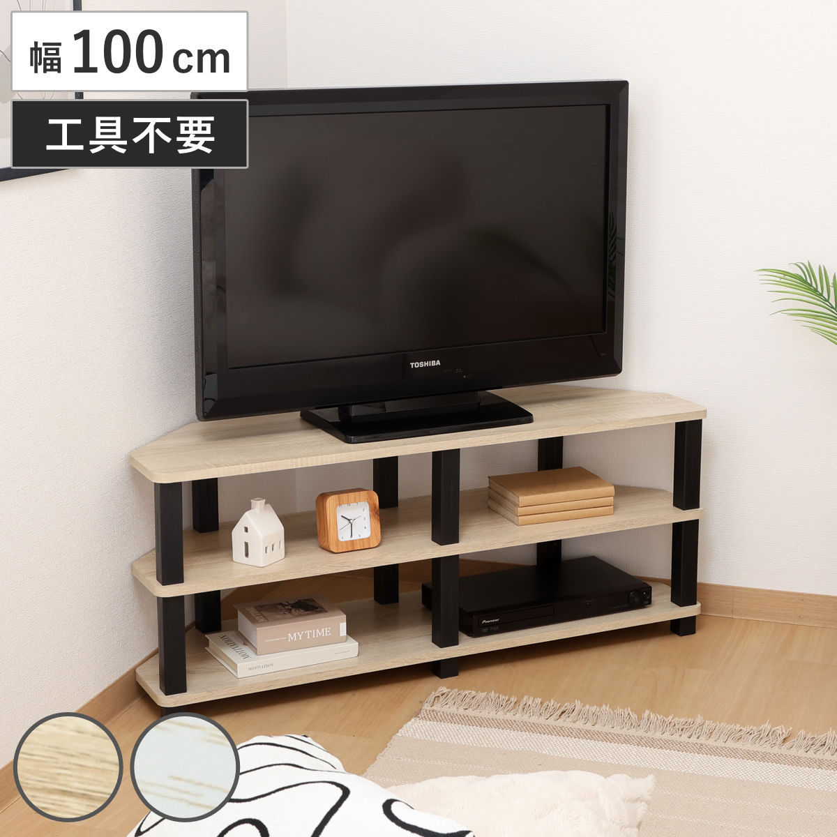 コーナーテレビ台 幅100cm 工具不要 FIT TV台 テレビボード AVラック 収納 ラック 棚 簡単組立 リビングボード 家具 簡単組み立て 省スペース ナチュラル ホワイトウォッシュ 5,292円