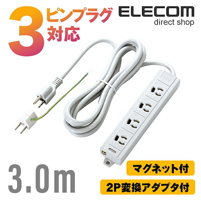 他サイト： エレコム　ELECOM　RoHS対応 マグネット付抜け止めタップ (3P 4個口3m)　T-ECOH3430NMの商品画像