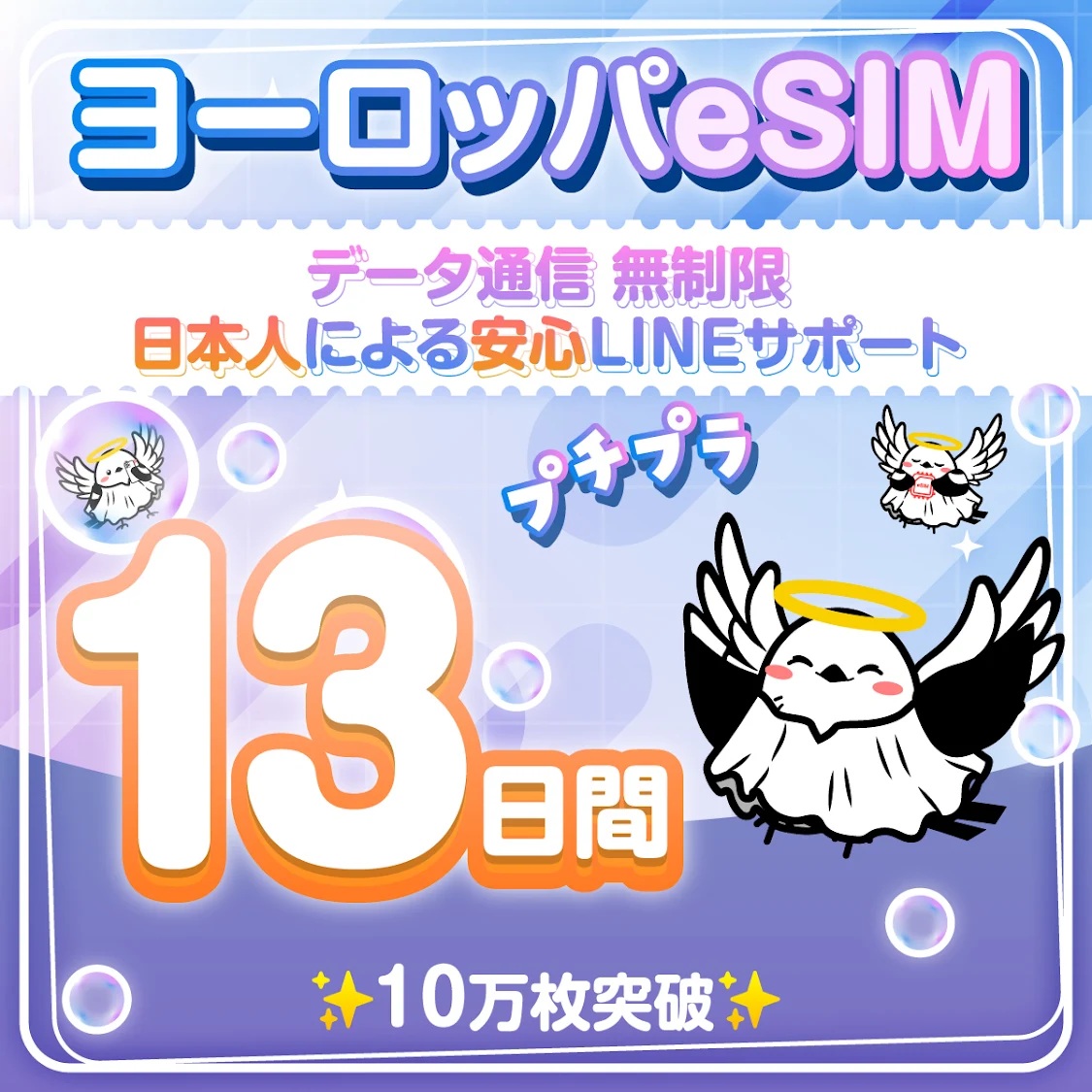 【ヨーロッパ３３カ国周遊プランeSIM】簡単設定／使用日数：１３日間／データ容量：無制限／有効期限90日／最短即日発行／パスポート番号不要／データ通信専用