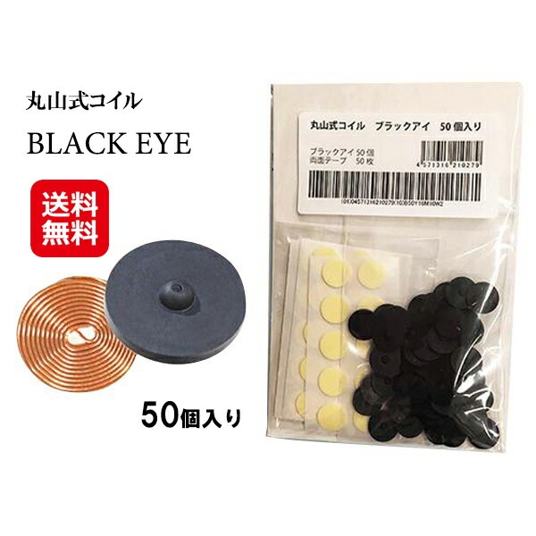 丸山式コイル ブラックアイ 50個入り（貼付シール50枚）送料無料 ポイント20倍 肩こり 解消グッ