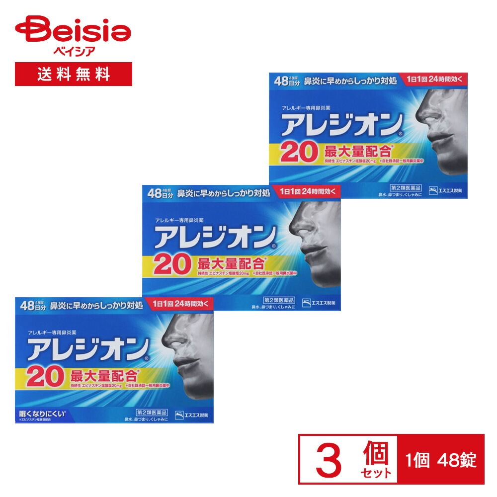 【第2類医薬品】アレジオン20 48錠 3個セット エスエス製薬 花粉 ハウスダスト 室内塵 などによる次のような鼻のアレルギー症状の緩和 鼻みず 鼻づまり くしゃみ
