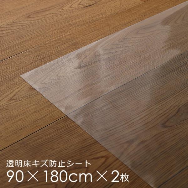 透明マット 床 ダイニング 透明シート フロアマット 防水 貼りつけ マンション 賃貸対応 2畳 90cm 180cm 床保護 フローリング 傷防止 薄い 薄型 厚み 05.mm