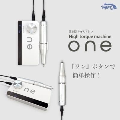 ・充電式コードレスネイルマシンone　『ワン』ボタンでかんたん操作