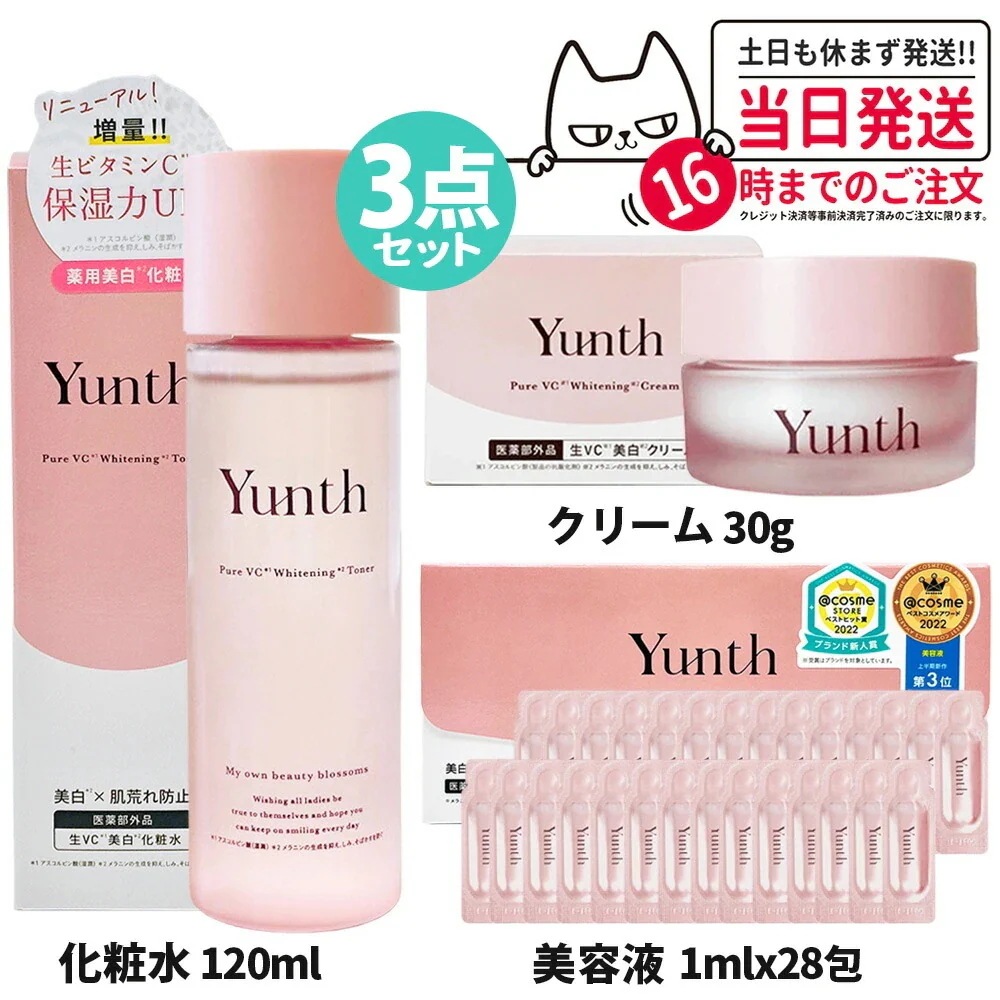 【3点セット 】Yunth ユンス 生VC美 白化粧水 120mL 生ビタミンC クリーム 30g ビタミンC 美 白美容液 1ml×28包 スキンケア 薬用