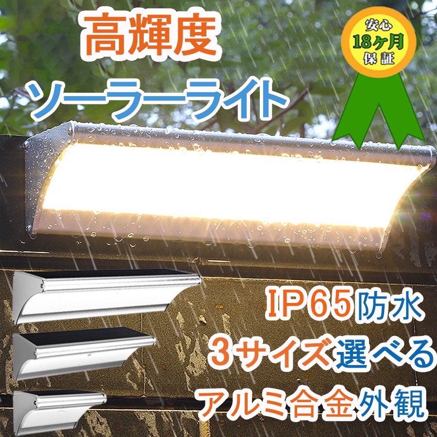 団体購入30件1年間保証品質！「防犯対策」ソーラーライト 3サイズ選べる 24LED/48LED/60LED 高輝度 屋外 防水 センサーライト 人感センサー 玄関 芝生 車道 ガーデン 庭