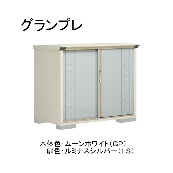 GP-137DFLS ムーンホワイト/ルミナスシルバー グランプレ 小型物置 全面棚タイプ メーカー直送