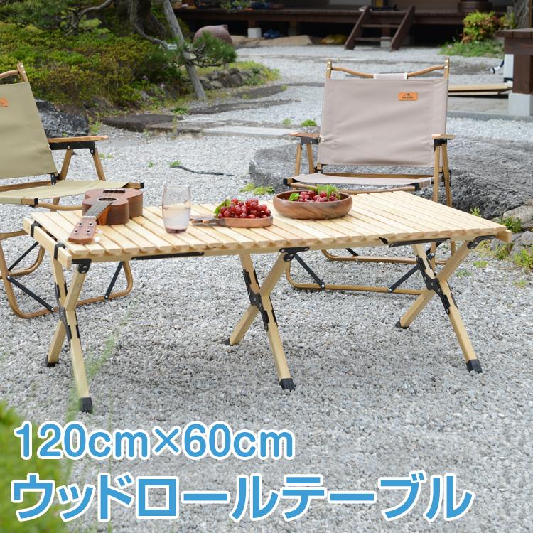 アウトドアテーブル ロールテーブル 120cm ロング 木目 折りたたみ ローテーブル 軽量 ウッドテーブル ハイテーブル キャンプ テーブル 調理 od400