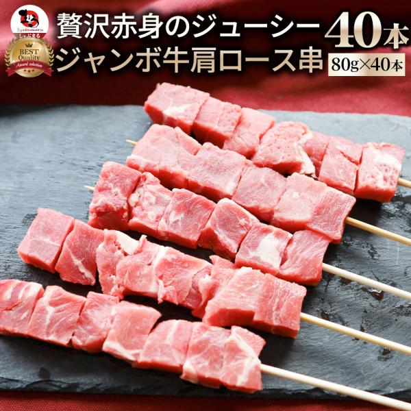 牛肩ロース串 40本セット (合計3.2kg) 牛串 肉 牛 肩ロース 学園祭 屋台 業務用 串焼き BBQ バーベキュー キャンプ 冷凍