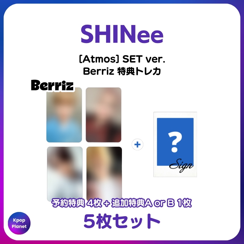 [特典トレカ / SET ver.] SHINee Berriz 特典トレカ Atmos