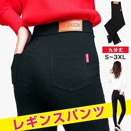 [【即日発送】レギンスパンツ スキニーパンツ レディース 九分丈 スパッツ ストレッチ ボトムス コーデ ロングパンツ スタイリッシュ ハイウエスト 黒 ブラック 薄手 着痩せ 美脚 定番 送料無料