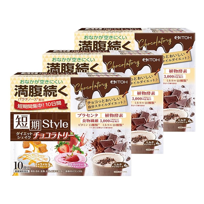 井藤漢方製薬 置き換えダイエット【短期スタイルダイエットシェイク チョコラトリー 10食分】×3個