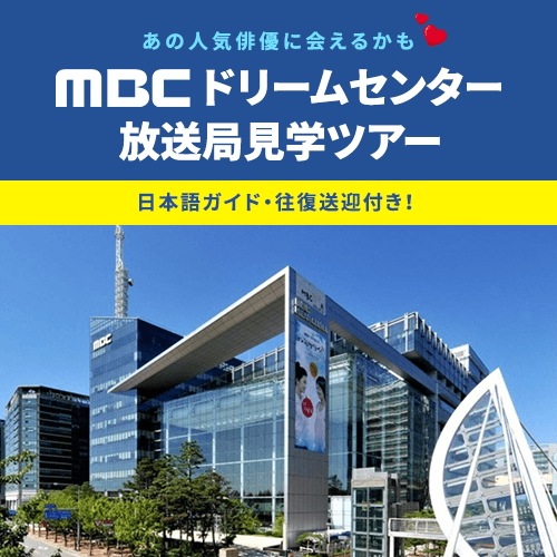 MBCドリームセンター放送局見学ツアー/日本語ガイド往復送迎付　韓国日帰りツアー　(最少催行人数2名）