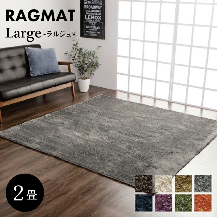ラグ カーペット2畳 シャギー調 『ラルジュ』 約185×185cm【 カーペット ホットカーペットカバー対応 2畳 】LF695B02b000[02cover]