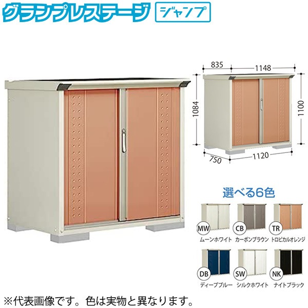 GP-117DFTR トロピカルオレンジ グランプレステージ [小型物置 (収納庫) 全面棚] メーカー直送 40,482円