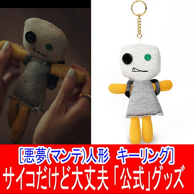 Qoo10] 数量限定 サイコだけど大丈夫 公式グッズ