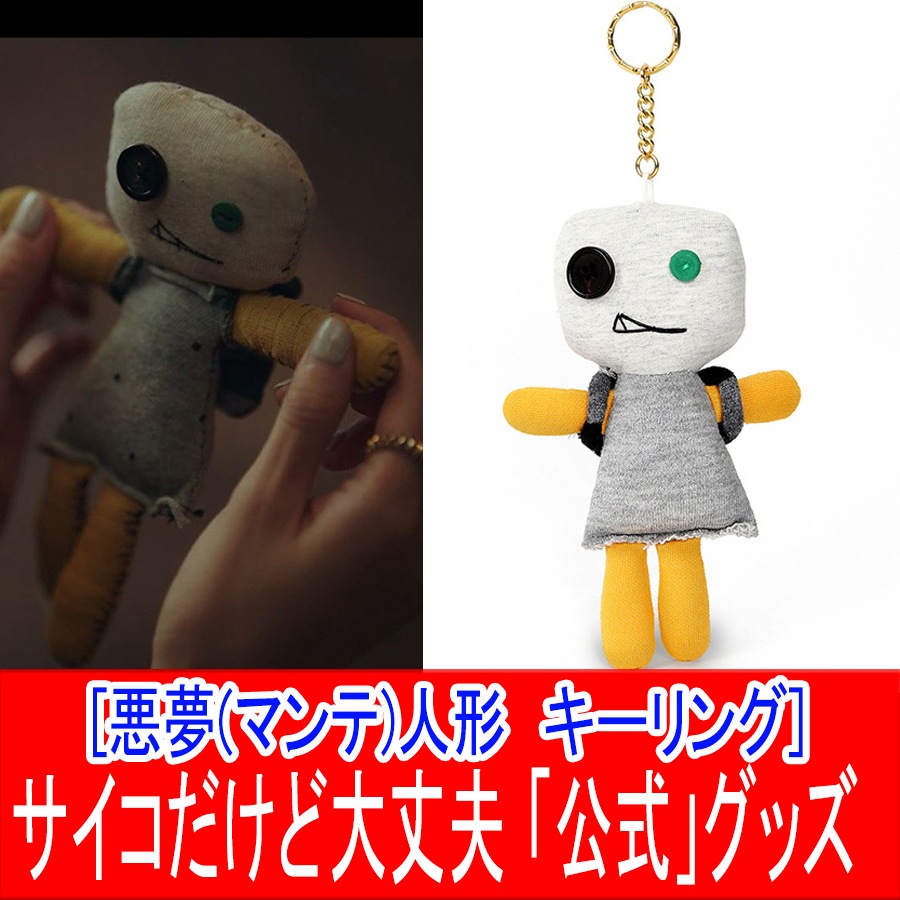 サイコだけど大丈夫 ぬいぐるみセット サイコだけど大丈夫] 韓国ドラマ マンテ人形 2つセット☆の通販