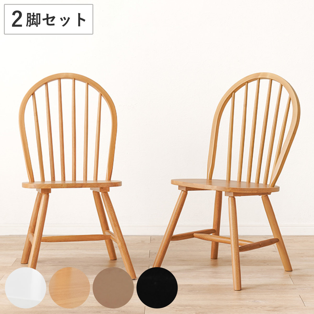 ダイニングチェア 同色2脚セット 座面高42cm ボウバックチェア Aタイプ 食卓椅子 チェアー ラバーウッド 背もたれ付き ダイニング リビング 北欧 シャービー おしゃれ 木目 天然木
