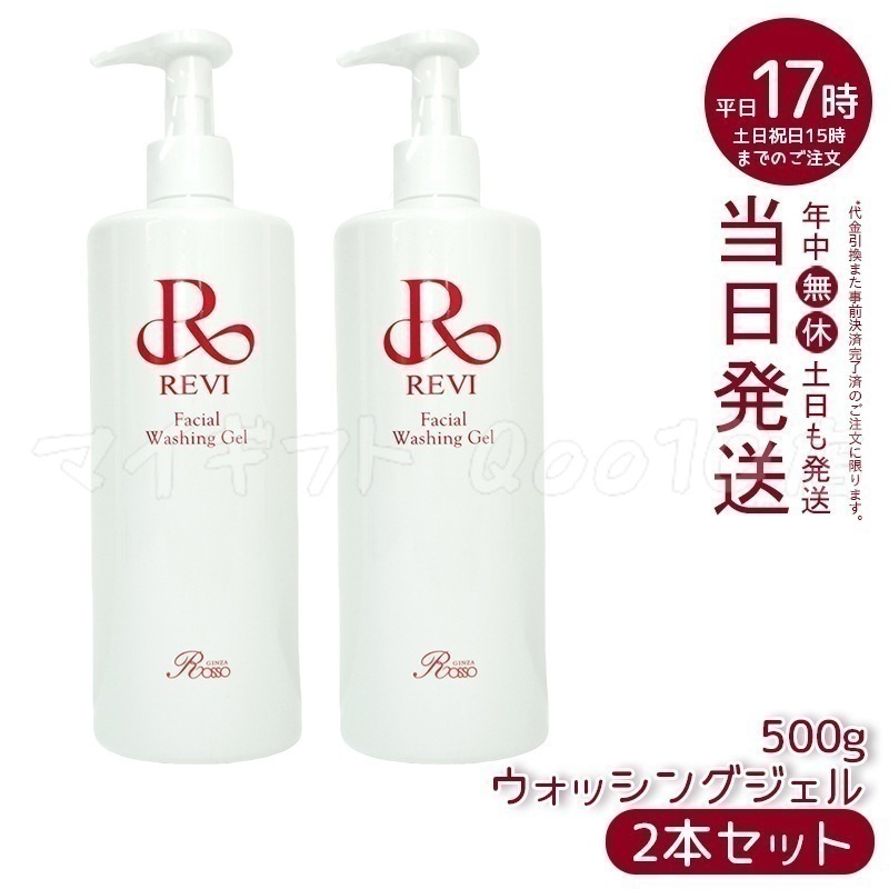 【2個セット】 REVI ルヴィ ウォッシングジェル 500g 洗顔料