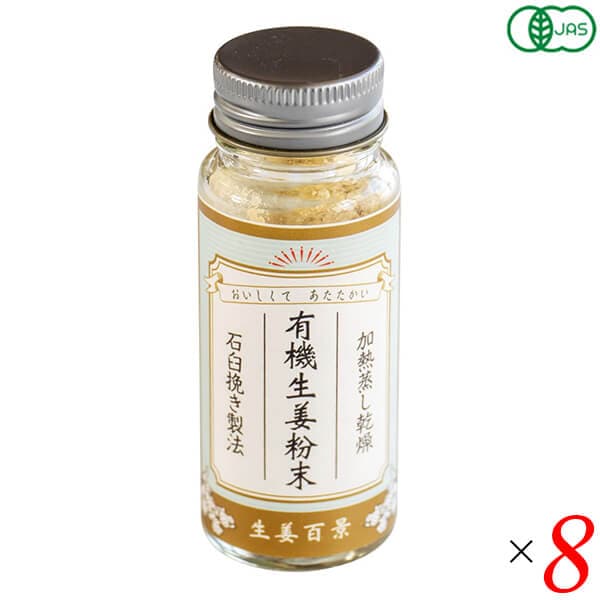 有機生姜粉末 15g 8本セット 後藤製菓