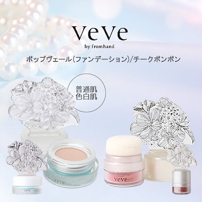 オファー veve ファンデーション