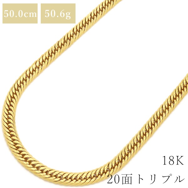 喜平 KIHEI ネックレス K18 18金 50cm 50.6g 20面 トリプル K18YG イエローゴールド 造幣局検定マーク ショッピングローン対応していません 【中古】