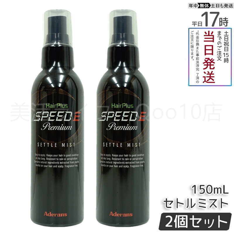 【2個セット】　アデランス ヘアパウダー ヘアプラス スピードＥ プレミアム セトルミスト 150ml ヘアスプレー 白髪かくし ボリュームアップ