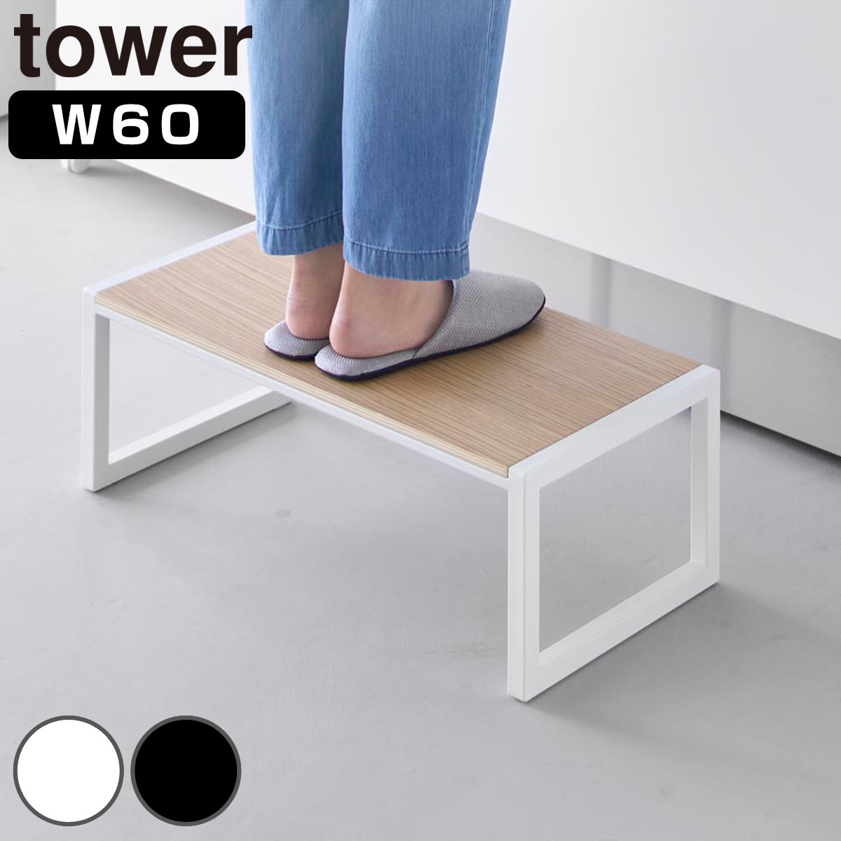 山崎実業 tower 踏み台 タワー W60 4903208101257 タワーシリーズ ふみ台 踏台 ステップ台 スツール 脚立 昇降 一段 子ども 1段 幅60cm