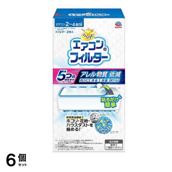 らくハピ エアコンのフィルター 2枚入 6個セット