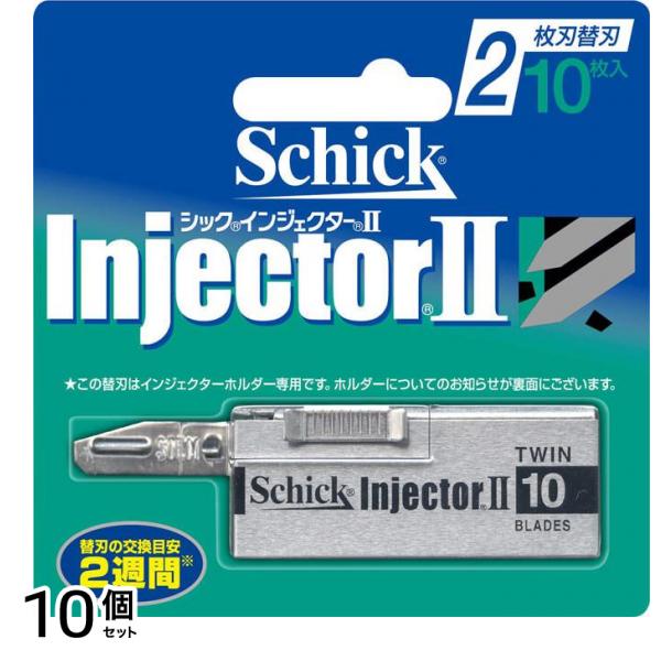 インジェクターII2枚刃 10個 (替刃) 10個セット
