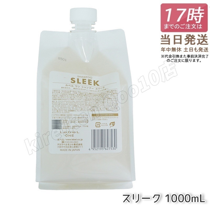ルベル ワン シャンプー スリーク 1000ml パウチ 詰替 レフィル SHAMPOO SLEEK LebeL ONE