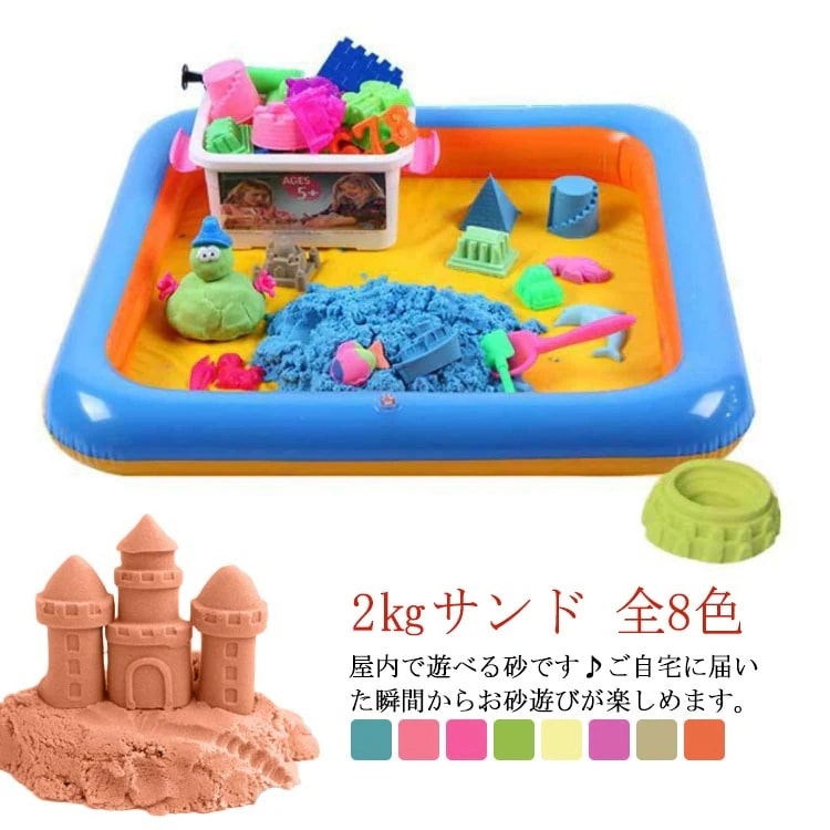 クリエーションサンド おもちゃ 砂遊び 押し型付き トレー付き 道具 パーツ お城 型ｘ58種 2kgサンド 室内 子供 キッズ 庭 公園グッズ ギフト 誕生日プレゼント 全8色