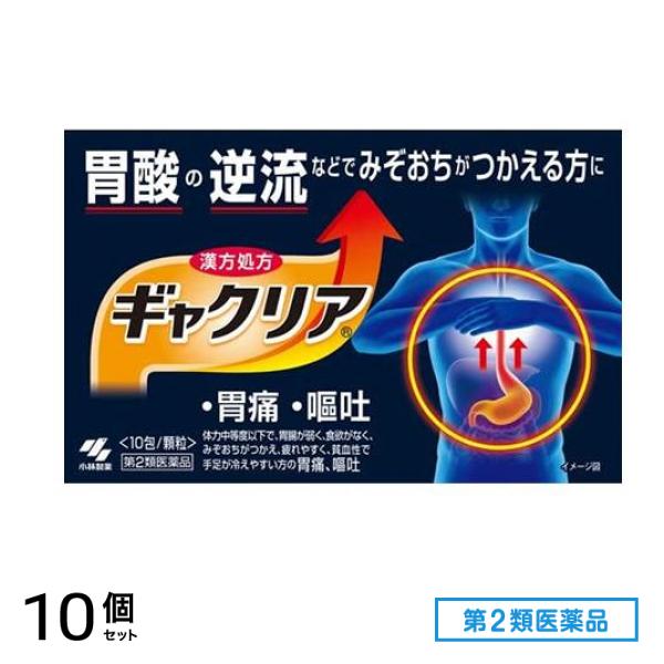 第２類医薬品 ギャクリア 10包 10個セット