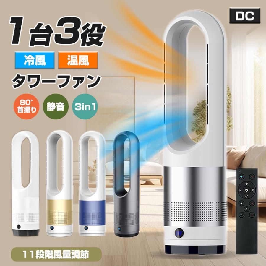 2025 新登場 扇風機 冷暖兼用 1台3役 タワーファン サーキュレーター 羽なし 8段階涼風 3段階温風 80左右首振り DCモーター リモコン付き 静音 冷暖風切替 空気循環 大人気