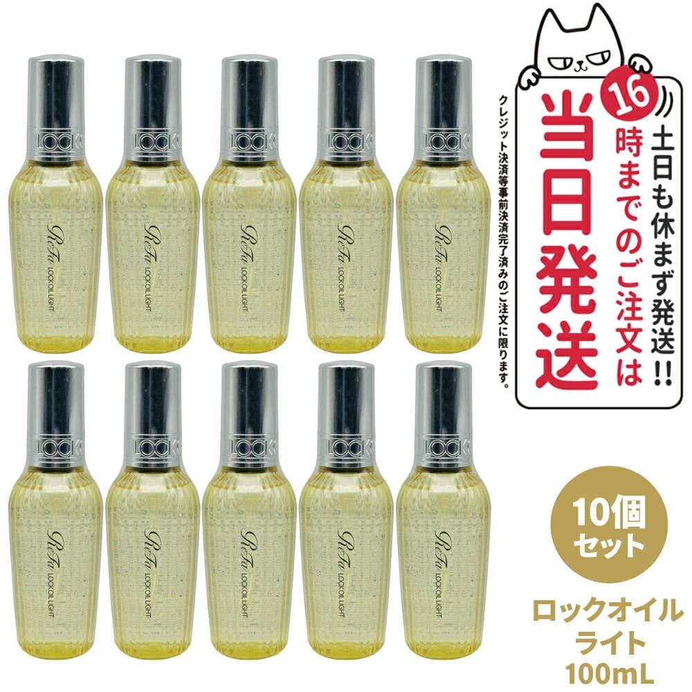 【10個セット 国内正規品】ReFa リファ ロックオイル ライト R 100mL ヘアアイロン スタイリング ヘアオイル スタイリングオイル ヘアケア レア髪 ダメージ補修 濡れ髪 ツヤ質感 前髪