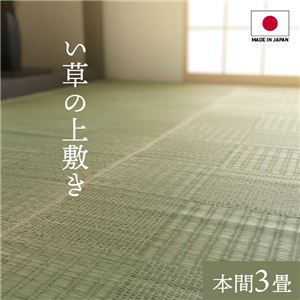 純国産い草 上敷きカーペット/絨毯 格子柄 本間3畳 約191286cm 両面使用 抗菌 防臭 調湿 耐久性 日本製 リビング