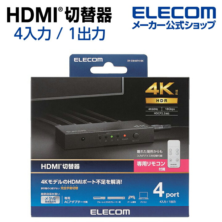 HDMI切替器(4ポート) PC ゲーム機 マルチディスプレイ ミラーリング 専用リモコン付き DH-SW4KP41BK