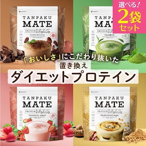 【味が選べる2袋セット】タンパクメイト 美味しい 置き換えダイエット プロテイン ココア味 黒糖きな粉味 抹茶味 ストロベリーヨーグルト味 コラーゲン 美容 女性 スムージーよりしっかり栄養