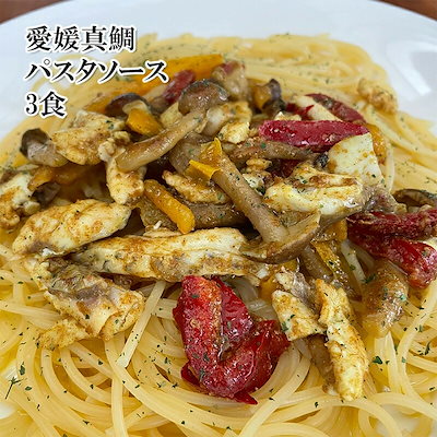 国産 愛媛真鯛パスタソース 3食 フライパンひとつで...のサムネイル