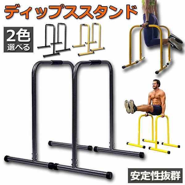 【迅速な出荷】ディップススタンド 懸垂運動 斜め懸垂 筋力 自宅 人気 筋トレ 全身トレーニング可能 腹筋 胸筋 腕 背中 広背筋 筋肉 強化 腕立て伏せ