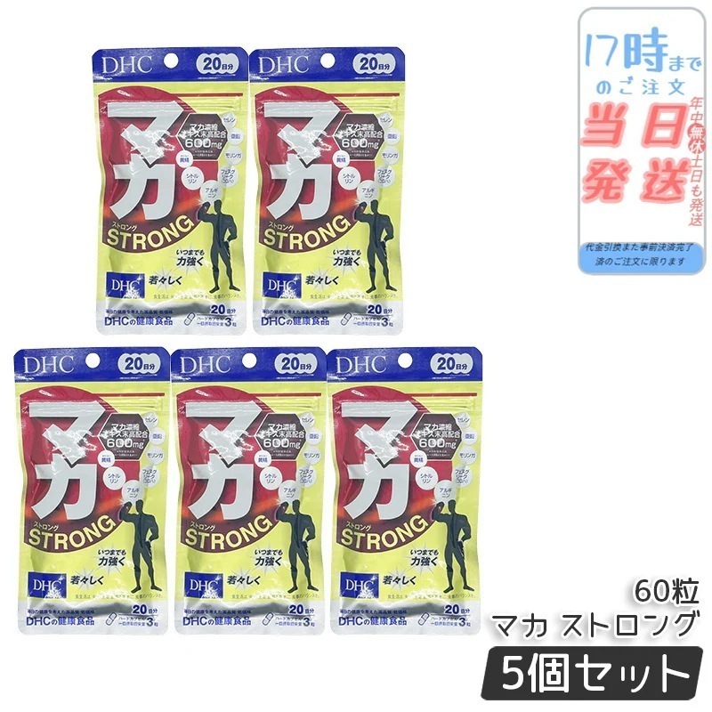 【5個セット】DHC マカ ストロング 20日分 60粒 サプリメント 健康 健康維持 健康サプリ 健康サポート dhc ディーエイチシー マカ サプリ