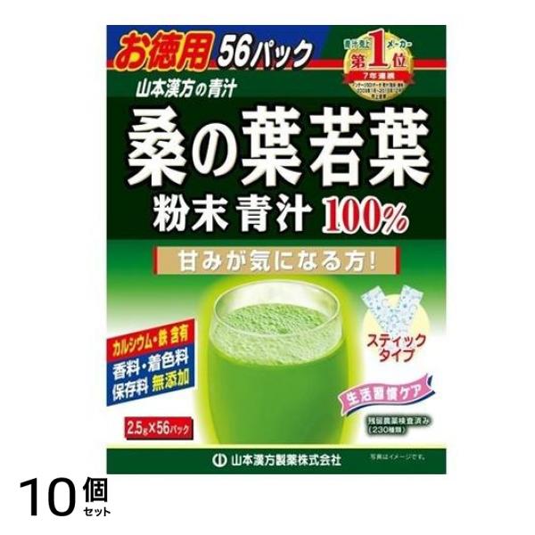 山本漢方製薬 桑の葉若葉 粉末青汁100% スティックタイプ 2.5g× 56包 (お徳用) 10個セット