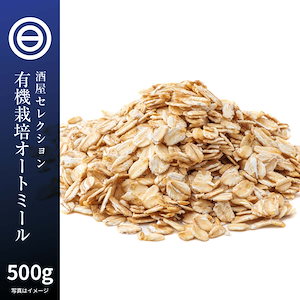 オートミール 500g ロールドオーツ 有機 オーツ麦 無添加