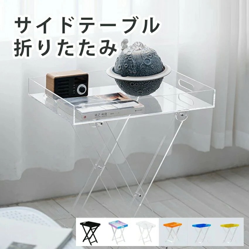 四角 折りたたみ ローテーブル アクリルサイドテーブル 収納 ベッドサイドテーブル インテリア シンプル 透明 寝室 テーブル ダイニング オープントップ 一人暮らしリビング スクエア 机 コーヒーテ