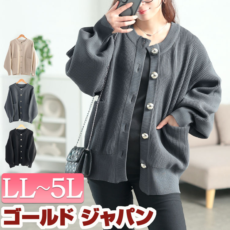 大きいサイズ レディース トップス カーディガン ビッグボタン畦編みニットカーディガン カーデ ニットカーディガン 羽織り ビッグボタン パールボタン 畦編み 長袖 スリット 伸縮 秋新作 秋服 冬服